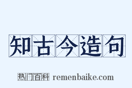 知古今造句是什么意思的图片